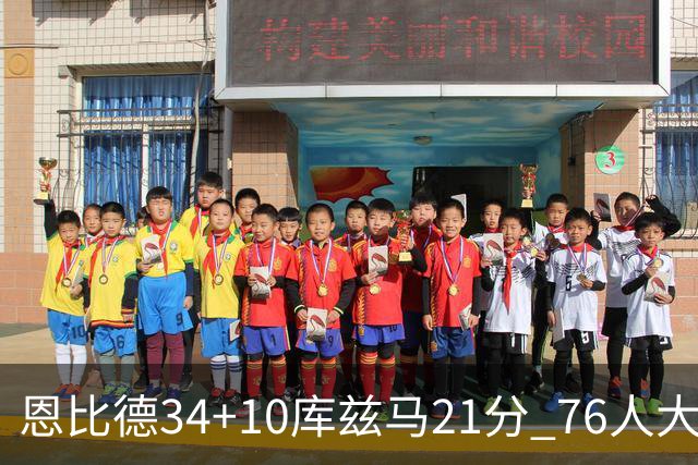 恩比德34+10库兹马21分 76人大胜送奇才五连败