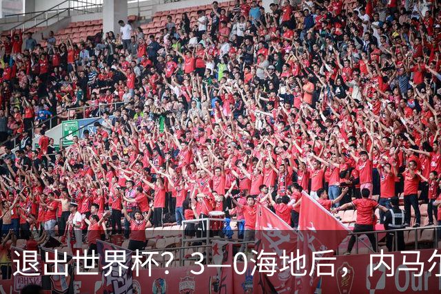退出世界杯？3—0海地后，内马尔宣布新决定，巴西男足批准